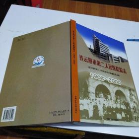 连云港市第二人民医院院志:1908~2000精装