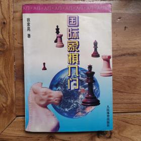 国际象棋入门