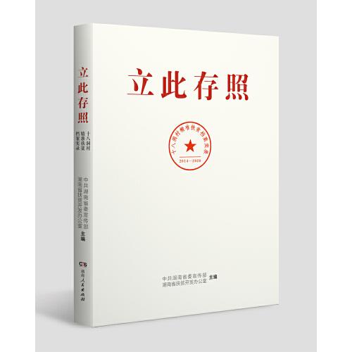 立此存照：十八洞村精准扶贫档案实录  中共湖南省委宣传部；湖南省扶贫开发办公室  湖南人民出版社