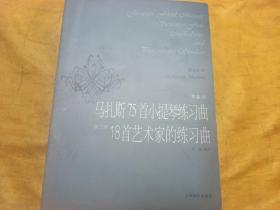 马扎斯75首小提琴练习曲18首艺术家的练习曲（第三册）