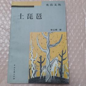 光岳文叢：土琵琶（簽名本）