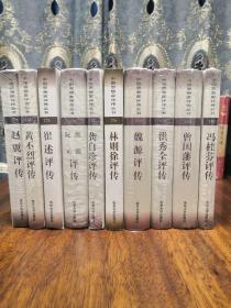 （精装典藏版）赵翼评传、黄丕烈评传、崔述评传、焦循 阮元评传、龚自珍评传、林则徐评传、魏源评传、洪秀全评传、曾国藩评传、冯桂芬评传（中国思想家评传丛书171—180连号）