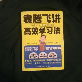 袁腾飞讲高效学习法：高中生必备提分秘籍