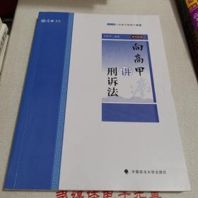 主观题专题精讲·向高甲讲刑诉法