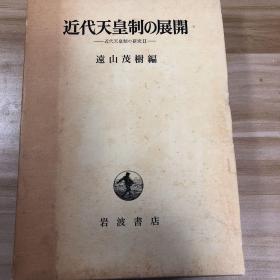 近代天皇制の展開