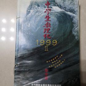 中学生数理化 初中班  1999年1—6期