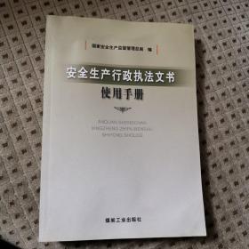 安全生产行政执法文书使用手册 （正版稀缺）国家安全生产监督管理总局 编 煤炭工业出版社出版