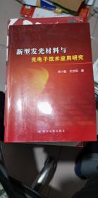 新型發(fā)光材料與光電子技術(shù)應(yīng)用研究