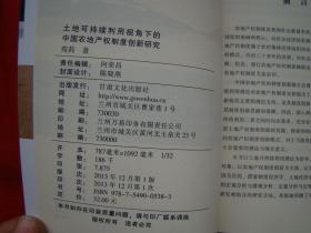 土地可持续利用视角下的中国农地产制度创新研究