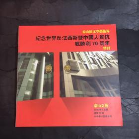 泰山文苑 纪念世界反法西斯曁中国人民抗战胜利70周年特刊