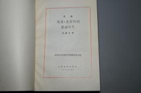 《歌德： 维廉·麦斯特的学习时代、漫游时代》（网格本 全2册- 人民文学）1988年一版一印 私藏好品◆ [外国文学名著丛书 德国戏剧小说经典 世界文学名著 -对命运爱情思考 -受：莎士比亚 哈姆莱特 影响]