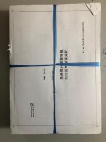 商务印书馆书稿：近代汉语官话方言韻书韻图文献集成 全23册 未装订