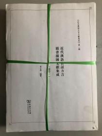 商务印书馆书稿：近代汉语官话方言韻书韻图文献集成 全23册 未装订