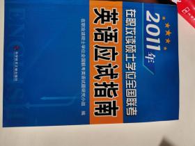 2011年在职攻读硕士学位全国联考——英语应试指南