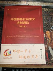 中国特色社会主义法制通论（第2版） 法治中国研究9787520134170