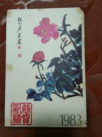 老明信片:1983年恭贺新禧（绘画:唐云）