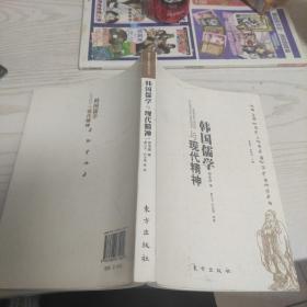 韓國儒學與現(xiàn)代精神