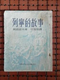 1949年版（53年5印）《列宁的故事》