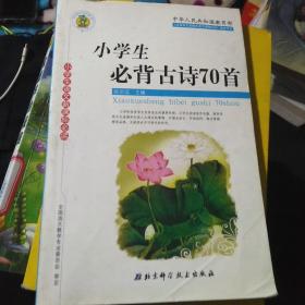 小学生必背古诗70首