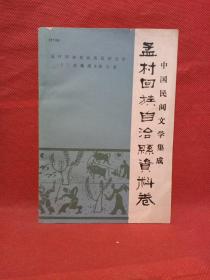 中国民间文学集成孟村回族自治县资料卷 （故事 歌谣 谚语）