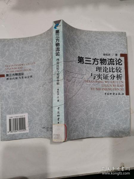 第三方物流论：理论比较与实证分析