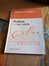 Python：统计人的视角/统计数据分析与应用丛书