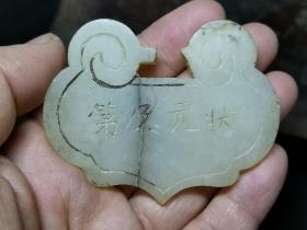 和田状元及第锁