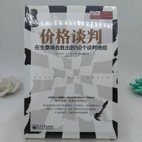 价格谈判：在生意场合胜出的50个谈判绝招。