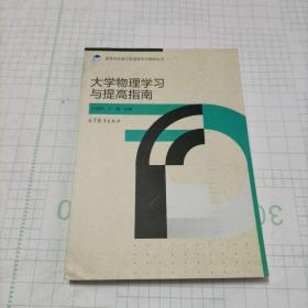 高等学校理工类课程学习辅导丛书：大学物理学习与提高指南