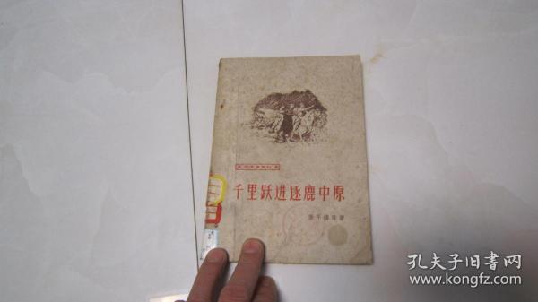 千里跃进逐鹿中原（1962年印）印量小，红色题材革命战争小说