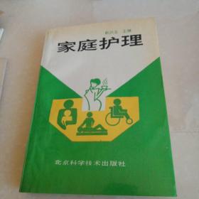 家庭护理