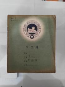 ,50年代向科学进军，少年学习科学文化知识作文薄一本