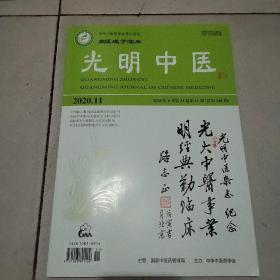 光明中医2020年11期