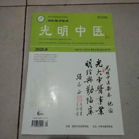 光明中医2020年8期