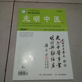 光明中医2020年7期