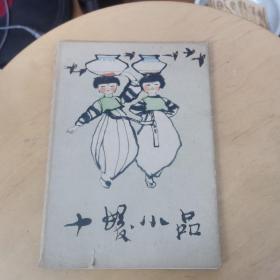 《十发小品》程十发作，散页画册，1963年初版