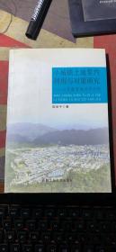 正版     小城镇土地集约利用与对策研究：以安徽省池州市为例；一版一印