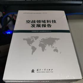 空战领域科技发展报告（2018）