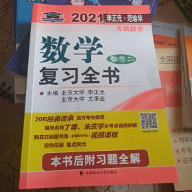 2021年李正元·范培华考研数学数学复习全书（数学二）