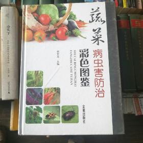 蔬菜病虫害防治彩色图鉴