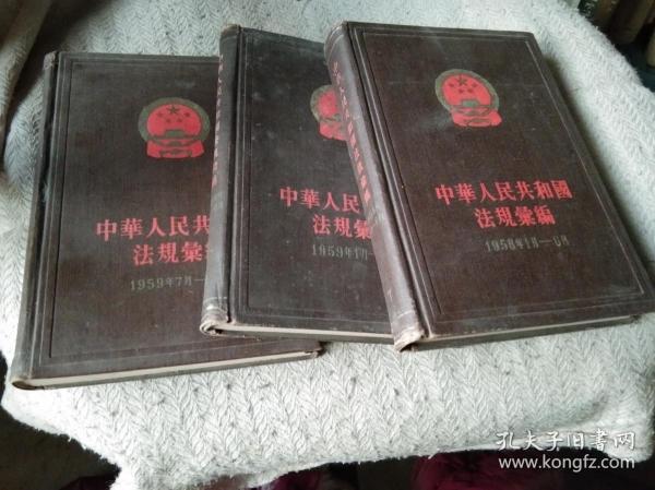 中华人民共和国法规条编 1958年1-6月  1959年1-6月 7--12月