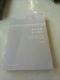 其命维新 永立潮头--深圳职业技术学院文化育人研究与实践