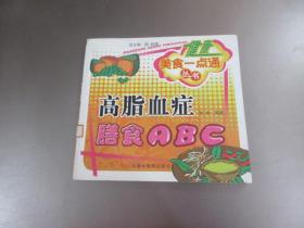 高脂血症膳食ABC