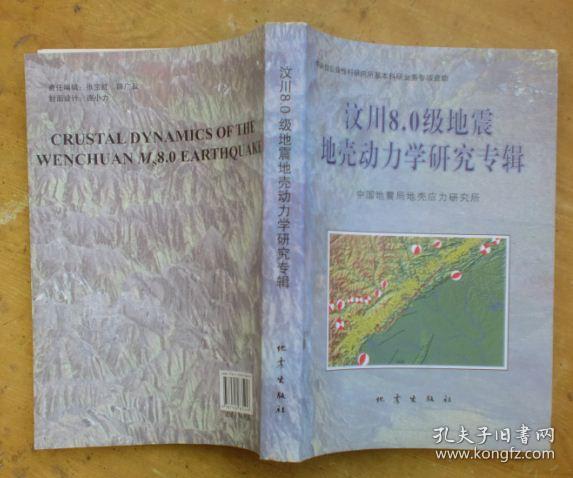 汶川8.0级地震地壳动力学研究专辑
