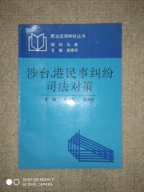 涉台、港民事纠纷司法对策