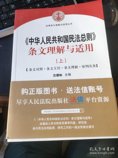 中华人民共和国民法总则 条文理解与适用（套装上下册）