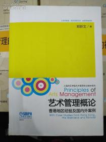 艺术管理概论：香港地区经验及国内外案例