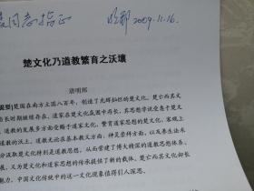 道教论文资料：《楚文化乃道教繁育之沃壤》（唐明邦教授签赠本）