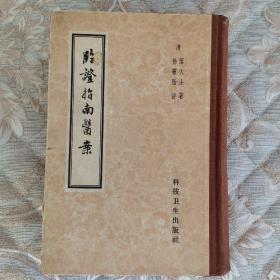 临证指南医案  32开硬精装 1959年一版一印