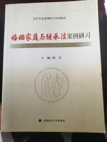 婚姻家庭与继承法案例研习